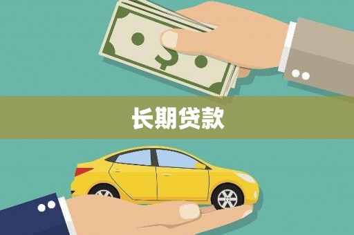 新晃长期贷款