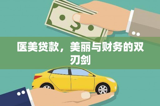平度医美贷款，美丽与财务的双刃剑