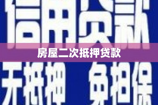 林芝房屋二次抵押贷款