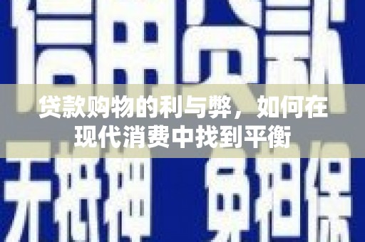 覃塘贷款购物的利与弊，如何在现代消费中找到平衡