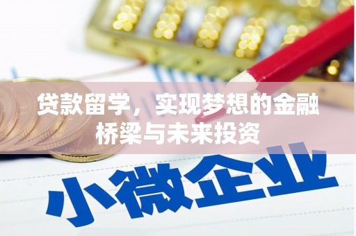 玉环贷款留学，实现梦想的金融桥梁与未来投资