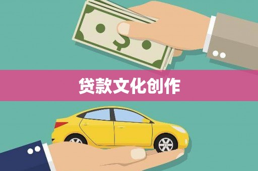 屏边贷款文化创作