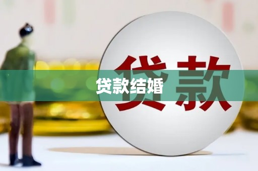 延吉贷款结婚