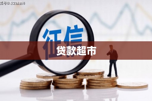 江源贷款超市
