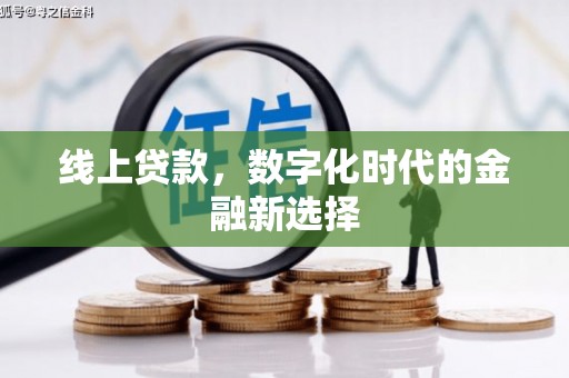 建华线上贷款，数字化时代的金融新选择