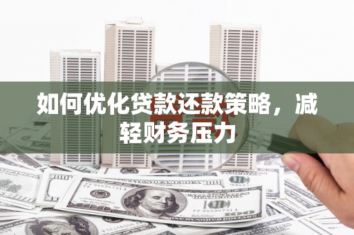 和田市如何优化贷款还款策略，减轻财务压力