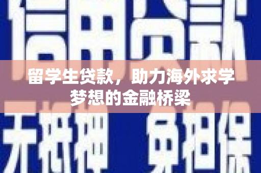 湖北留学生贷款，助力海外求学梦想的金融桥梁