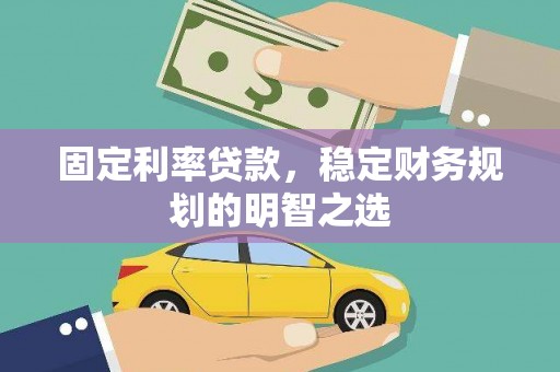 松溪固定利率贷款，稳定财务规划的明智之选