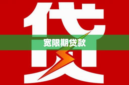 贡山宽限期贷款