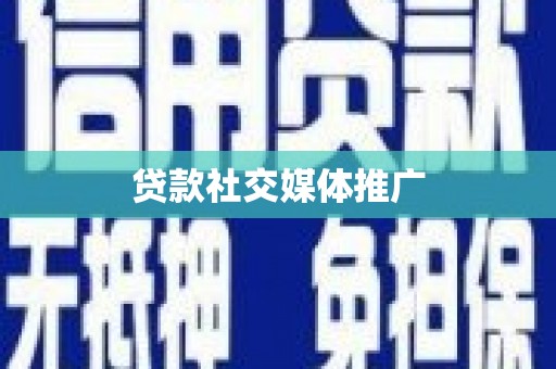 新野贷款社交媒体推广