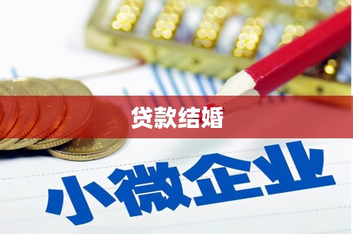 嵊州贷款结婚
