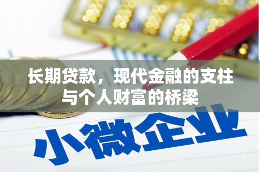 西屿长期贷款，现代金融的支柱与个人财富的桥梁
