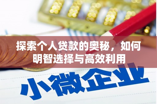 黄陂探索个人贷款的奥秘，如何明智选择与高效利用