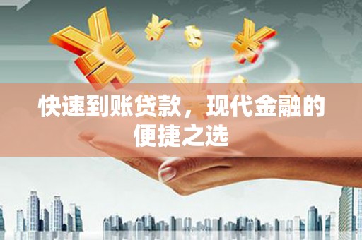 长白快速到账贷款，现代金融的便捷之选