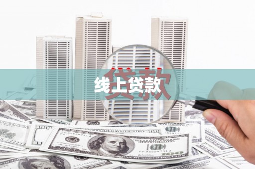 尉氏线上贷款