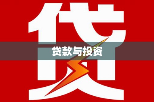 宣威贷款与投资