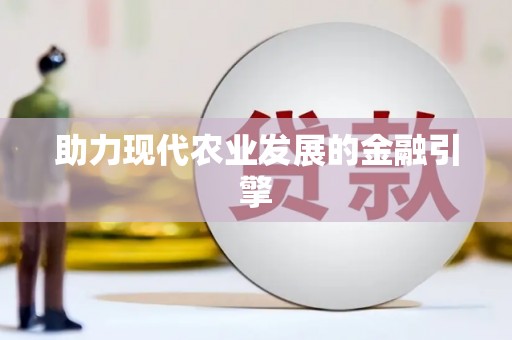 永川助力现代农业发展的金融引擎