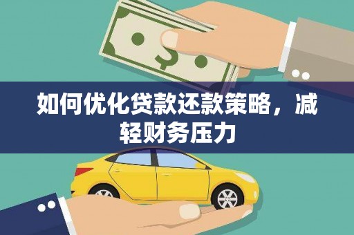五桂山如何优化贷款还款策略，减轻财务压力