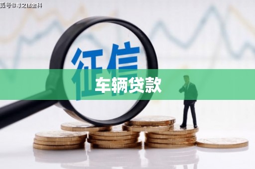 旅顺口车辆贷款