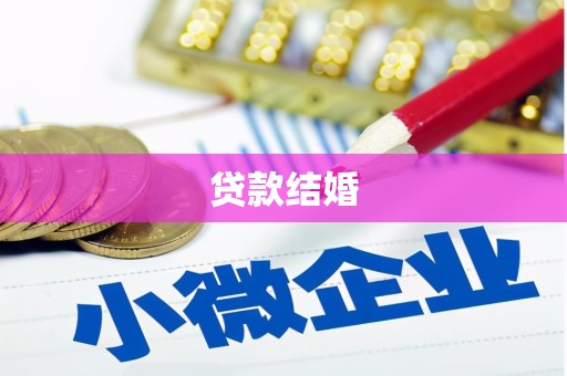 牡丹贷款结婚