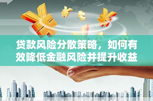 北海新区贷款风险分散策略，如何有效降低金融风险并提升收益
