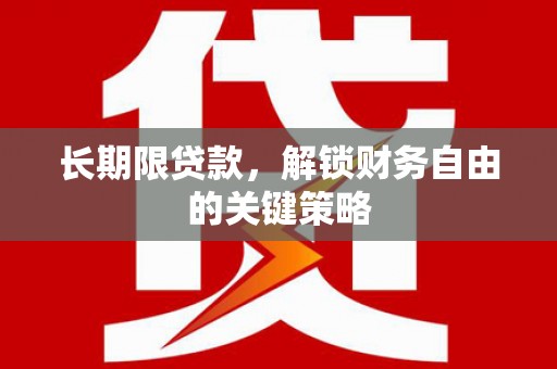 依兰长期限贷款，解锁财务自由的关键策略
