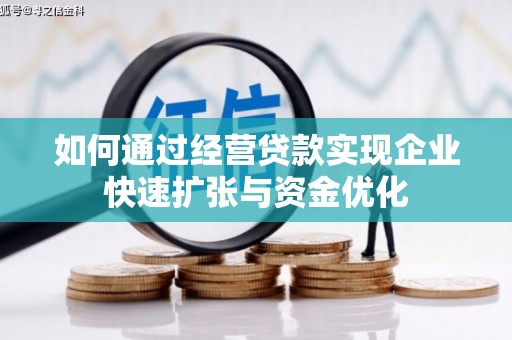 禹会如何通过经营贷款实现企业快速扩张与资金优化