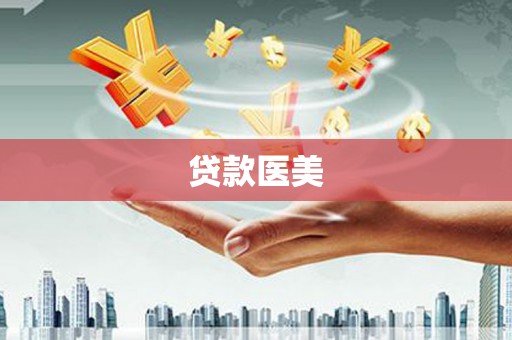 安龙贷款医美