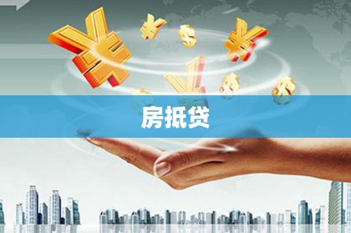 双流房抵贷