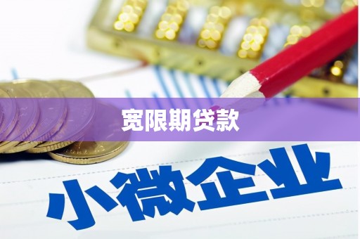 上街宽限期贷款