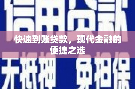 头屋快速到账贷款，现代金融的便捷之选
