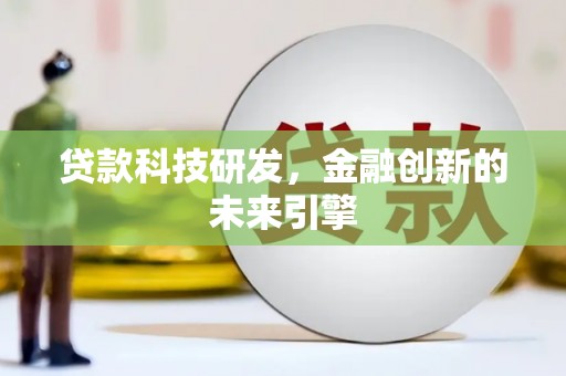 麻豆贷款科技研发，金融创新的未来引擎