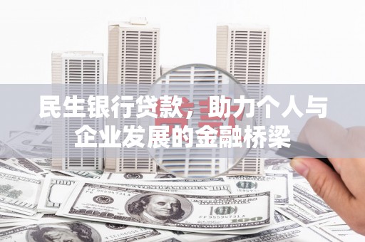 固始民生银行贷款，助力个人与企业发展的金融桥梁