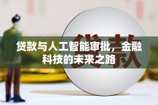 黄大仙贷款与人工智能审批，金融科技的未来之路
