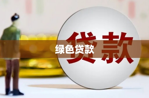 东胜绿色贷款