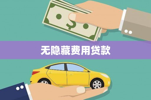 张店无隐藏费用贷款