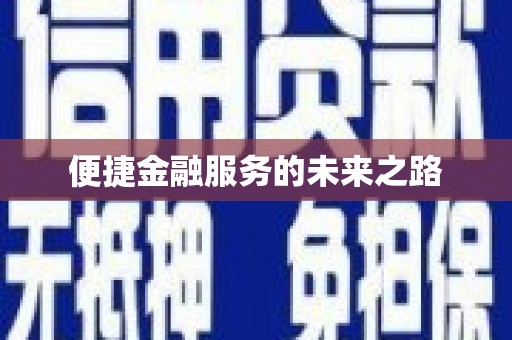 西市便捷金融服务的未来之路