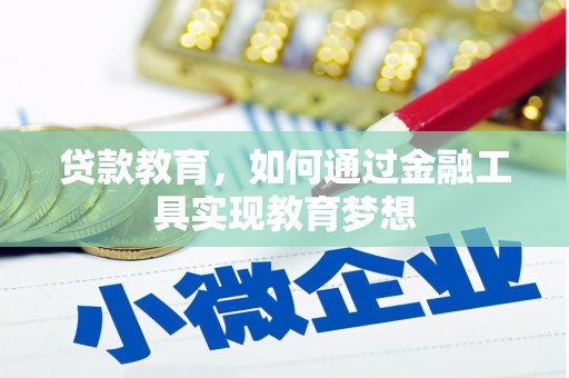 宁陕贷款教育，如何通过金融工具实现教育梦想