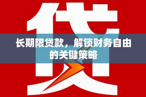 井陉长期限贷款，解锁财务自由的关键策略