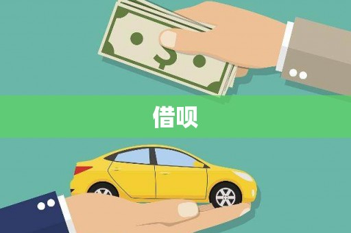察布查尔锡伯借呗