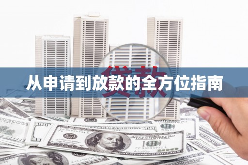 都江堰从申请到放款的全方位指南