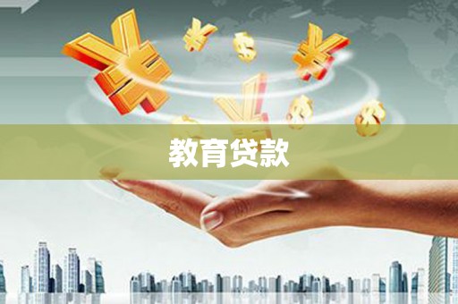 江津教育贷款