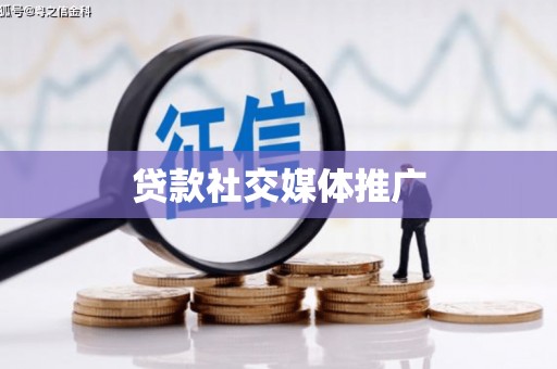 临澧贷款社交媒体推广