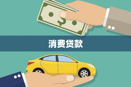 新乡消费贷款