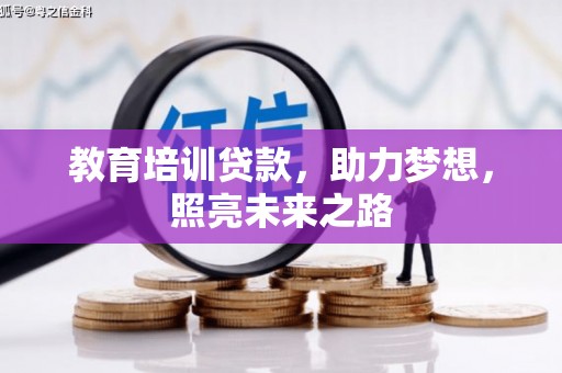 黔西南教育培训贷款，助力梦想，照亮未来之路