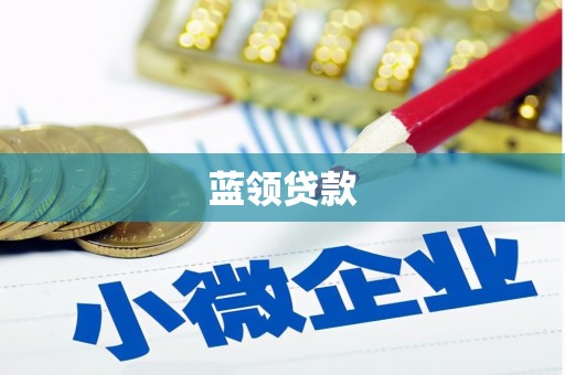 溪湖蓝领贷款