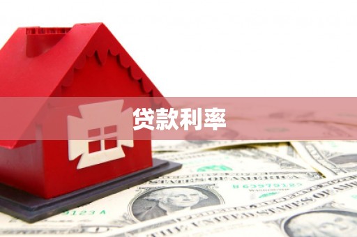 信阳贷款利率