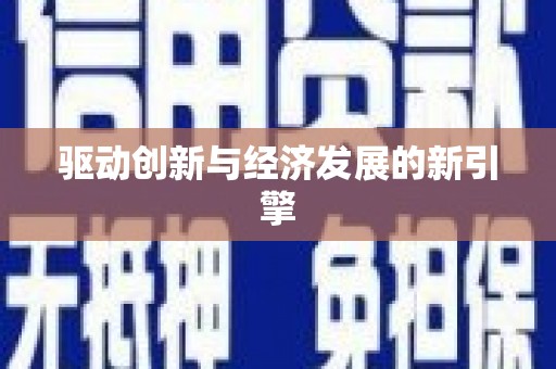 中阳驱动创新与经济发展的新引擎