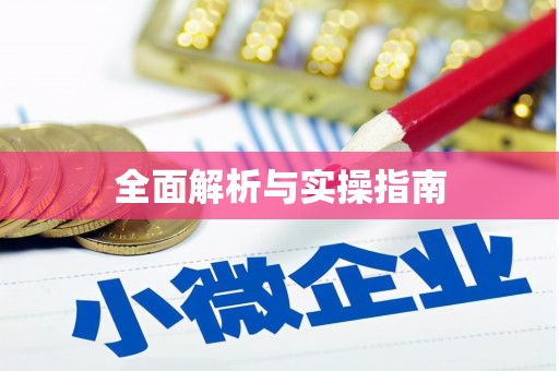 稷山全面解析与实操指南