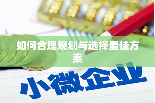 沈河如何合理规划与选择最佳方案
